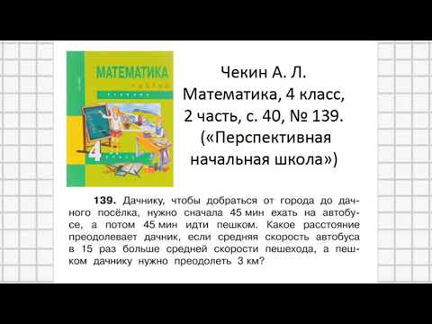 Видео: Решаем задачу: математика, 4 класс, «Перспективная начальная школа» (Чекин), 2 часть, с. 40, № 139