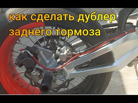 Видео: Дублер заднего тормоза на мотард