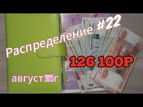 Видео: Распределение #22/система конвертов/август 2025г