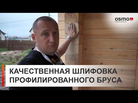 Видео: Шлифовка профилированного бруса. Не попадай на деньги!