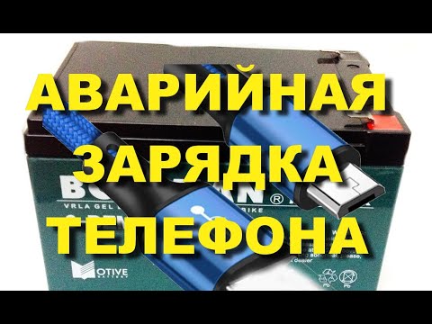 Видео: Аварийная зарядка  из 12 вольтового аккумулятора для смартфона и телефона.