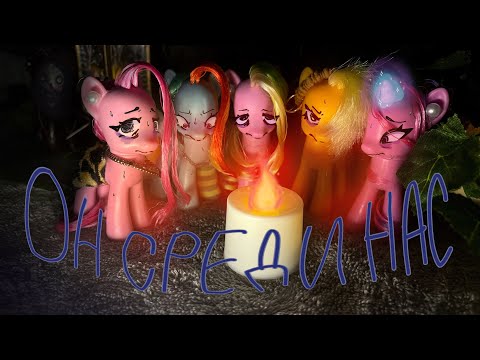 Видео: "ОН СРЕДИ НАС" (2 серия) || my little pony