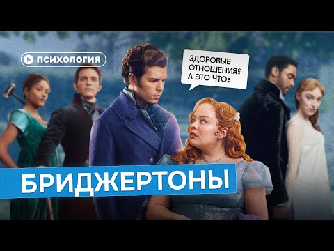 Видео: Психологические проблемы «Бриджертонов»