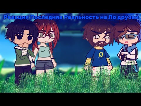 Видео: || 🤯 Реакция ПР на Ло и его друзей 🤯 || 2/??  { 2X }