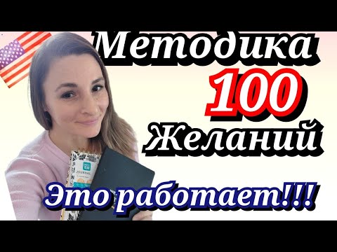 Видео: Блокнот 100 желаний/Как загадывать желания, чтоб они исполнялись/Желания в Новый Год