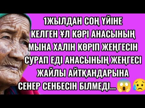 Видео: КӘРІ АНАСЫНЫҢ ХАЛІН КӨРГЕН ҰЛЫ ЖЕҢГЕСІНЕН МҰНДАЙ СҰМДЫҚ КҮТПЕДІ....😱😥