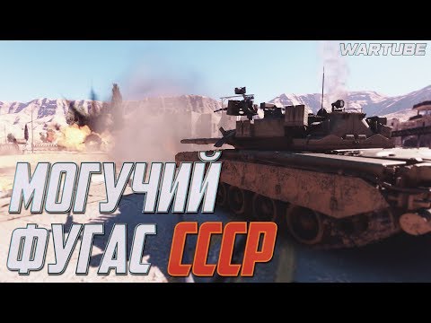 Видео: МОГУЧИЙ ФУГАС СССР в War Thunder