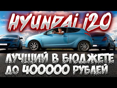 Видео: ТЕСТ ДРАЙВ HYUNDAI I20 лучший выбор