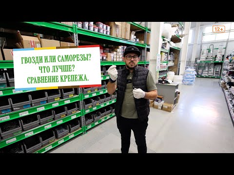 Видео: Гвозди или Саморезы? Какой крепеж выбрать?