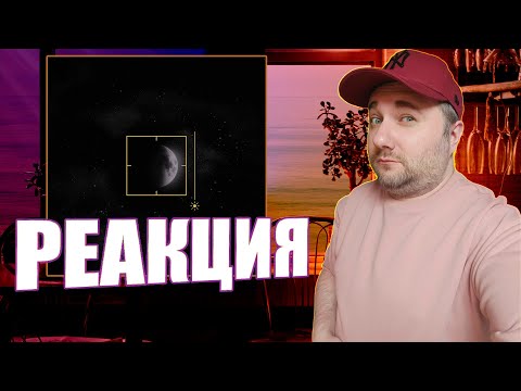 Видео: тринадцать карат - ещё одна ночь | Реакция на альбом #реакция #тринадцатькарат