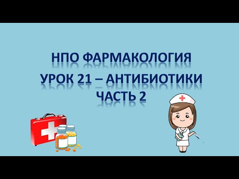 Видео: НПО - фармакология урок 21 - АНТИБИОТИКИ ЧАСТЬ 2