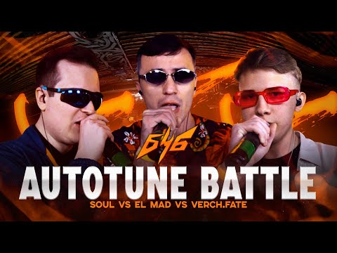 Видео: БОЛЬШЕ ЧЕМ БАТТЛ | AUTOTUNE TRIPLE KILL: SOUL x VERCH.FATE x EL MAD #Росмолодёжь, #РосмолодежьГранты