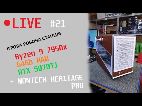 Видео: Жива збірка #21. Ігрова робоча станція AMD Ryzen 9 7950X 64Gb DDR5 RTX 5070Ti Montech Heritage PRO