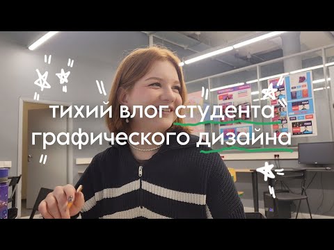 Видео: тихий влог студента графического дизайна