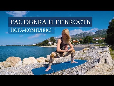 Видео: Йога для развития ГИБКОСТИ ♥ Лучший Комплекс на Растяжку | Доступен для КАЖДОГО