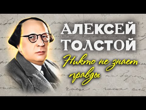 Видео: Алексей Толстой. Никто не знает правды