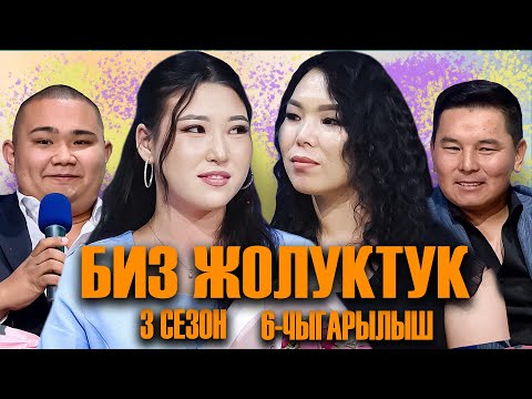 Видео: БИЗ ЖОЛУКТУК 3 СЕЗОН 6 ЧЫГАРЫЛЫШ