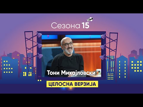 Видео: „Сопругата ме сретна на дното!“ - Тони Михајловски