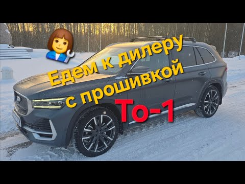 Видео: Едем к официальному дилеру с прошивкой ГУ Geely Monjaro -что будет? чио скажет дилер? сколько стоит?