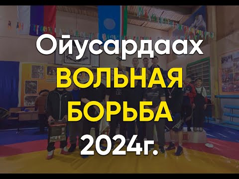 Видео: Ойусардах Турнир по вольной борьбе 2024г