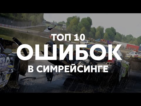 Видео: 10  ОШИБОК в симрейсинге от PRO до ROOKIE.