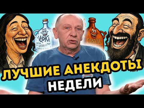 Видео: Подборка самых смешных анекдотов недели. Анекдот про пармалент, пельмени и полезной пище.