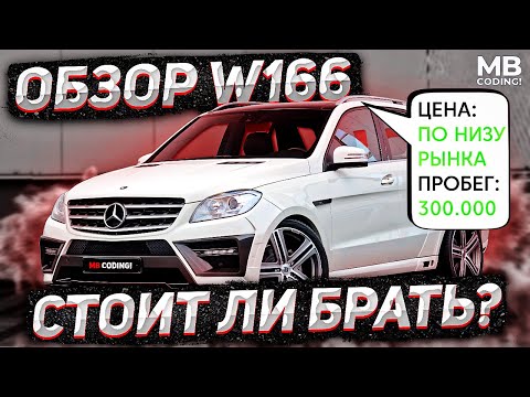 Видео: Обзор покупки Mercedes Benz w166 по низу рынка с пробегом 350к стоит ли овчинка выделки бензин М276