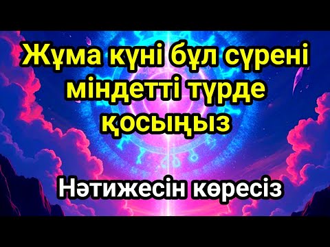 Видео: Жұма күні бұл сүрені міндетті түрде қосыңыз. Нәтижесін көресіз #құран