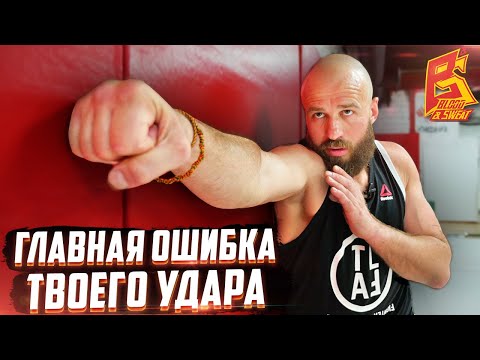 Видео: Исправь ГЛАВНУЮ ошибку в ударе / Это упражнение исправит технику прямых ударов / Макс Дедик
