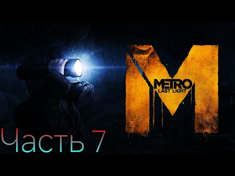 Видео: Metro Last Light™ 2033▶️Город Призрак прохождение с комментариями Часть 7