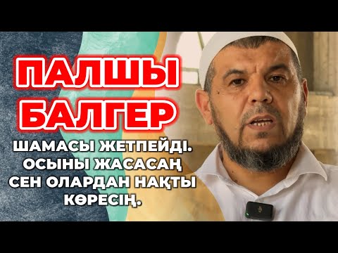 Видео: Палшы Балгерден де Нақты көру ҚҰПИЯСЫ !!! Убайдулла Имам / KGM VIDEOS