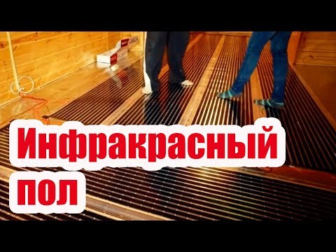 Видео: ИНФРАКРАСНЫЙ ТЕПЛЫЙ ПОЛ В КАРКАСНОМ ДОМЕ