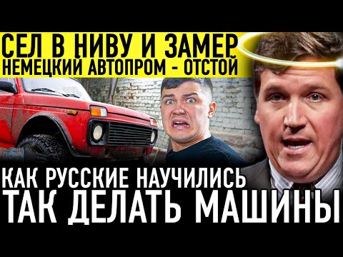Видео: Немец сравнил Русскую НИВУ с Немецким PORSHE и Потерял Дар Речи!
