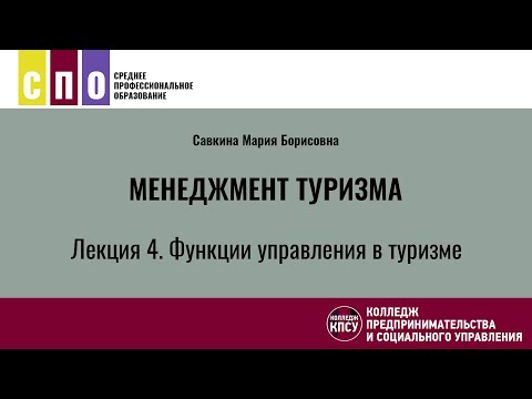 Видео: Лекция 4. Функции управления в туризме - Менеджмент туризма