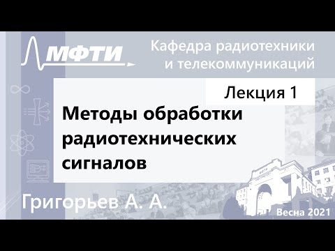 Видео: Методы обработки радиотехнических сигналов, Григорьев. А. А. 02.02.2021г.