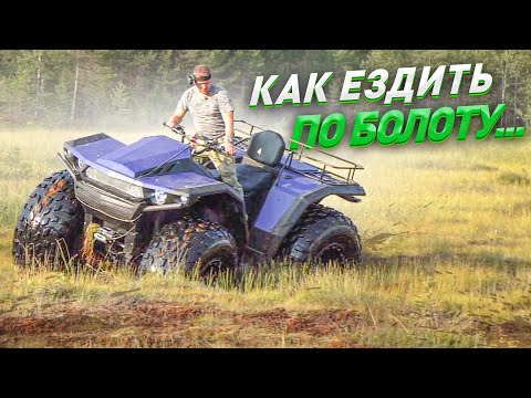 Видео: Квадроциклы СЕКАЧ на болоте. Тест независимой подвески. Лучший вес, габариты, комфорт, проходимость.