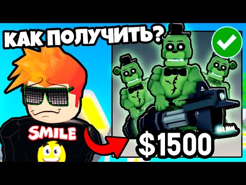 Видео: КАК ПОЛУЧИТЬ САМЫХ ЛУЧШИХ ЮНИТОВ в Five Nights TD Roblox