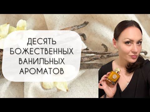 Видео: АРОМАТЫ ВАНИЛИ\ ДЕСЯТЬ БОЖЕСТВЕННЫХ ВАНИЛЬНЫХ АРОМАТОВ