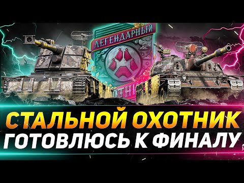 Видео: СТАЛЬНОЙ ОХОТНИК - ГОТОВЛЮСЬ К ФИНАЛУ В МОСКВЕ