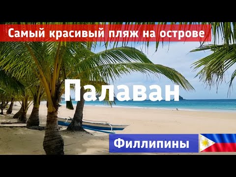 Видео: В поисках самого красивого пляжа на Палаване. Филлипины