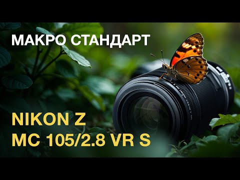 Видео: Nikon Z MC 105/2.8 VR S. Макро Стандарт.
