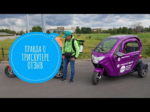 Видео: ЧЕСТНЫЙ ОТЗЫВ о трицикле с кабиной TRISCOOTER для доставки 8(800) 777-40-97 WWW.TRISCOOTER.RU