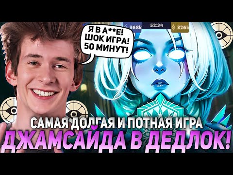 Видео: САМАЯ ДОЛГАЯ И ПОТНАЯ ИГРА ДЖАМСАЙДА В ДЕДЛОК НА ВИНДИКТЕ! ШОК ИГРА! | JAMSIDE DEADLOCK НАРЕЗКИ