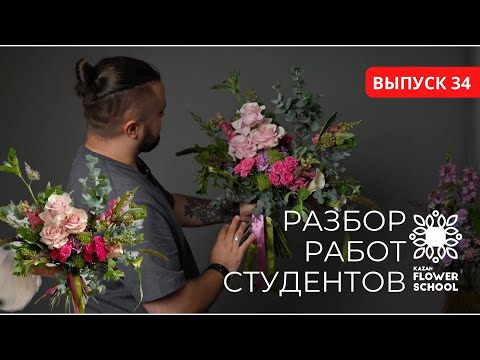Видео: Разбор раскидистых букетов студентов Казанской школы флористики Kazanflowerschool Выпуск 34