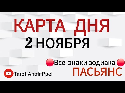 Видео: КАРТА ДНЯ 📌 СОБЫТИЯ 2 НОЯБРЯ 2025 🔴 ПАСЬЯНС 👣 Прогноз 📌 ВСЕ ЗНАКИ ЗОДИАКА🩸Тайм код👇