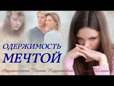 Видео: Одержимость мечтой  Аудиоповесть   Ирина Кудряшова 480p, h264, youtube