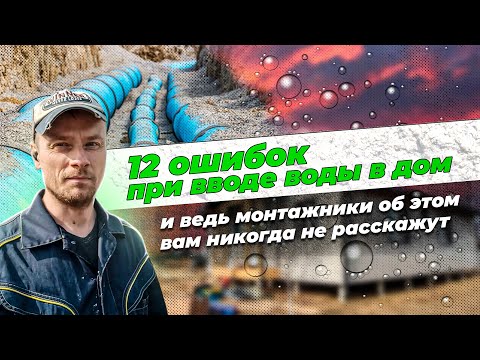 Видео: 12 ошибок при вводе воды в дом