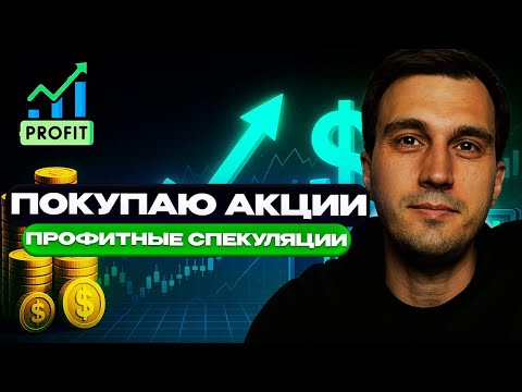 Видео: Какие акции покупаю моя стратегия  | #ОбзорРынкаБендак