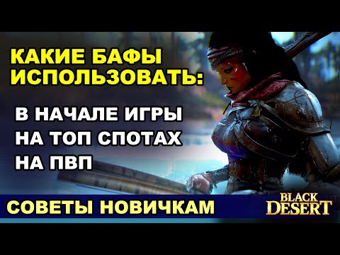 Видео: ВСЕ ВИДЫ БАФОВ: Новичкам, на фарм ТОП спотов, для ПВП в БДО (BDO - Black Desert)