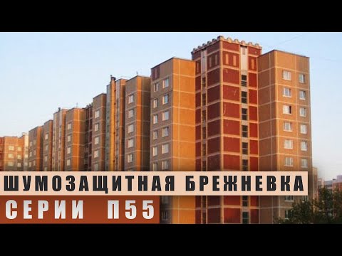 Видео: Серия дома П55 (панельная шумозащитная брежневка). Планировки и обзор.